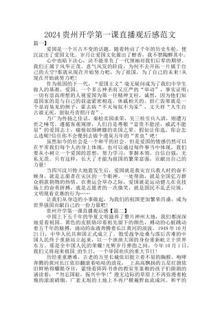 2024贵州开学第一课直播观后感范文