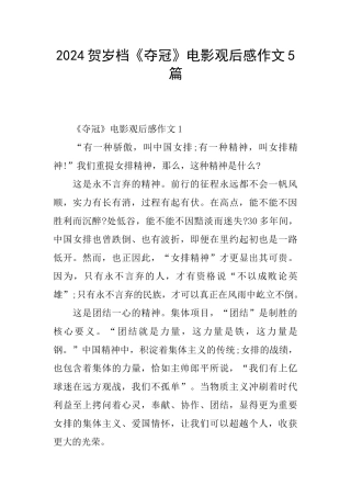 2024贺岁档《夺冠》电影观后感作文5篇