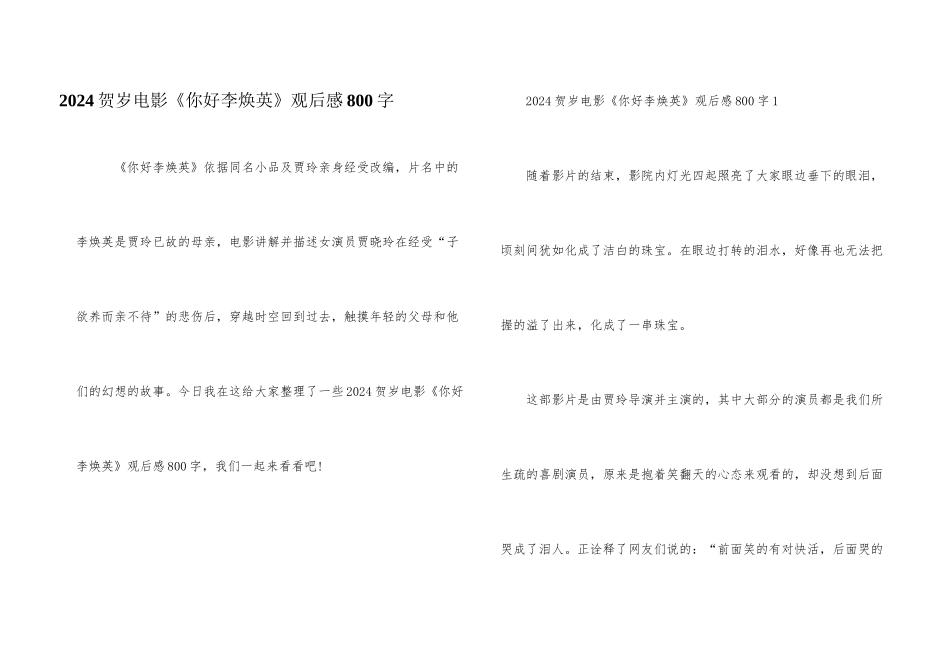 2024贺岁电影《你好李焕英》观后感800字_第1页