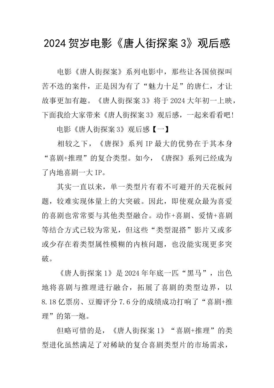 2024贺岁电影《唐人街探案3》观后感_第1页