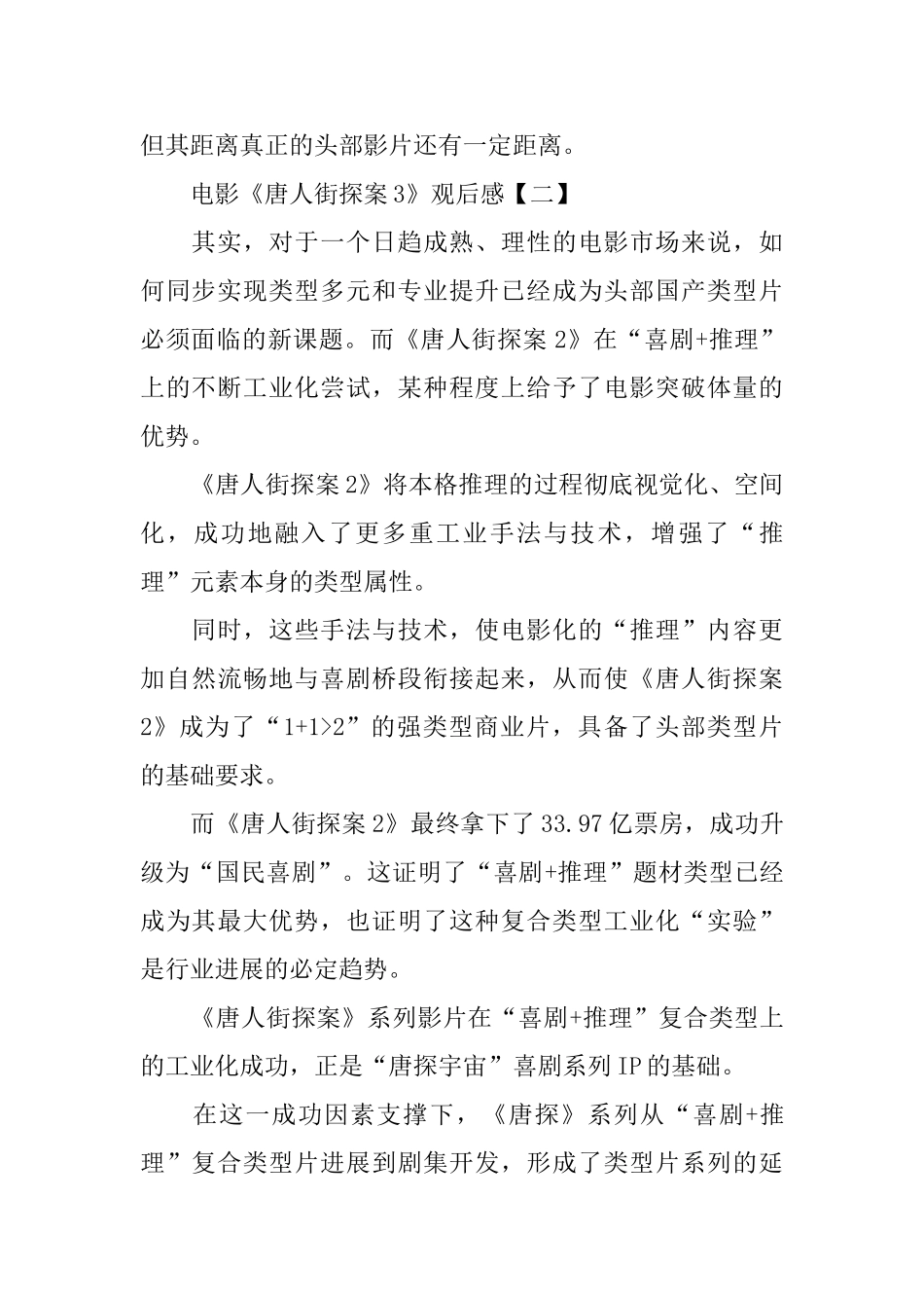 2024贺岁电影《唐人街探案3》观后感_第2页