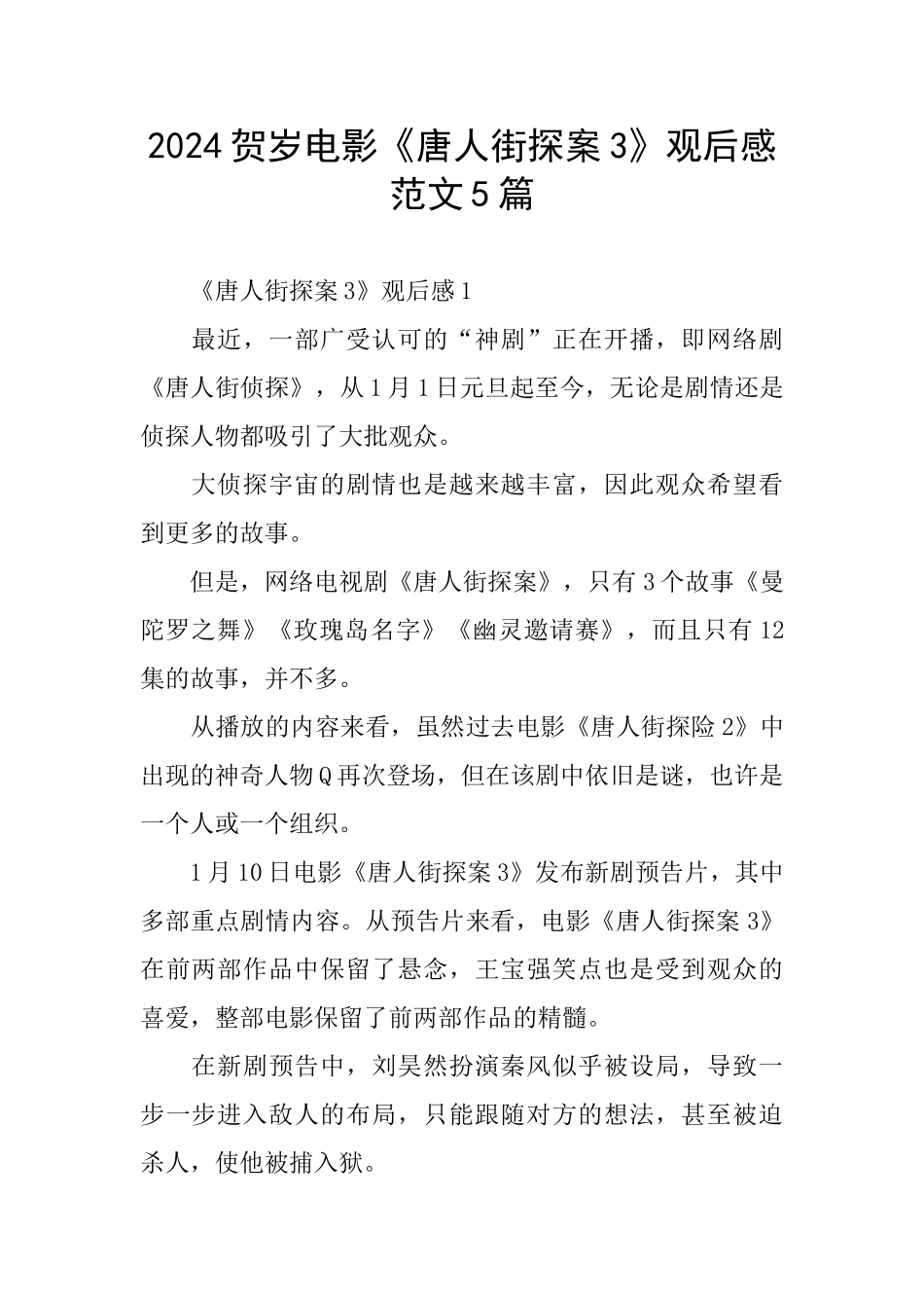 2024贺岁电影《唐人街探案3》观后感范文5篇_第1页