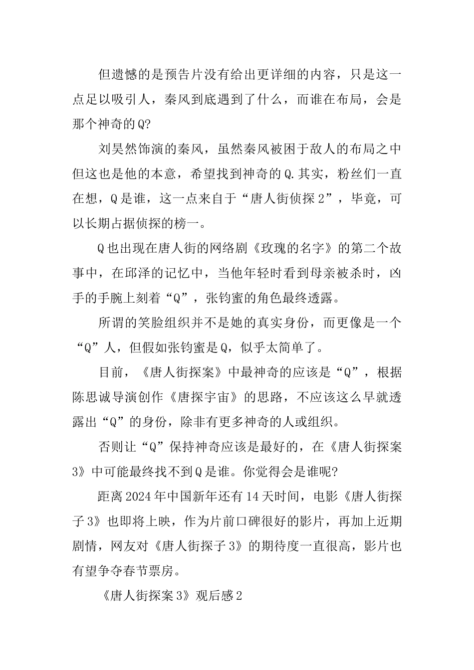 2024贺岁电影《唐人街探案3》观后感范文5篇_第2页