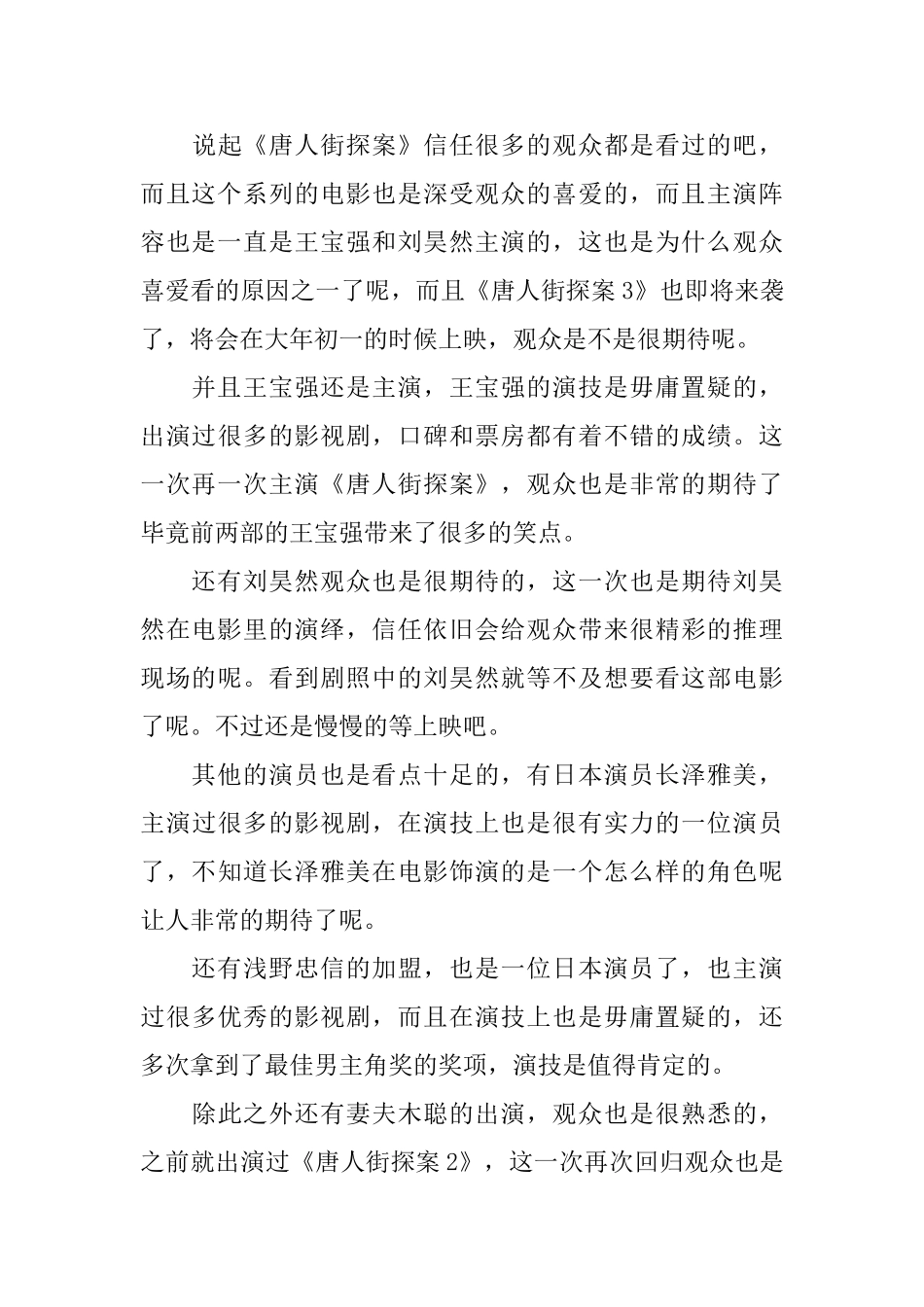 2024贺岁电影《唐人街探案3》观后感范文5篇_第3页