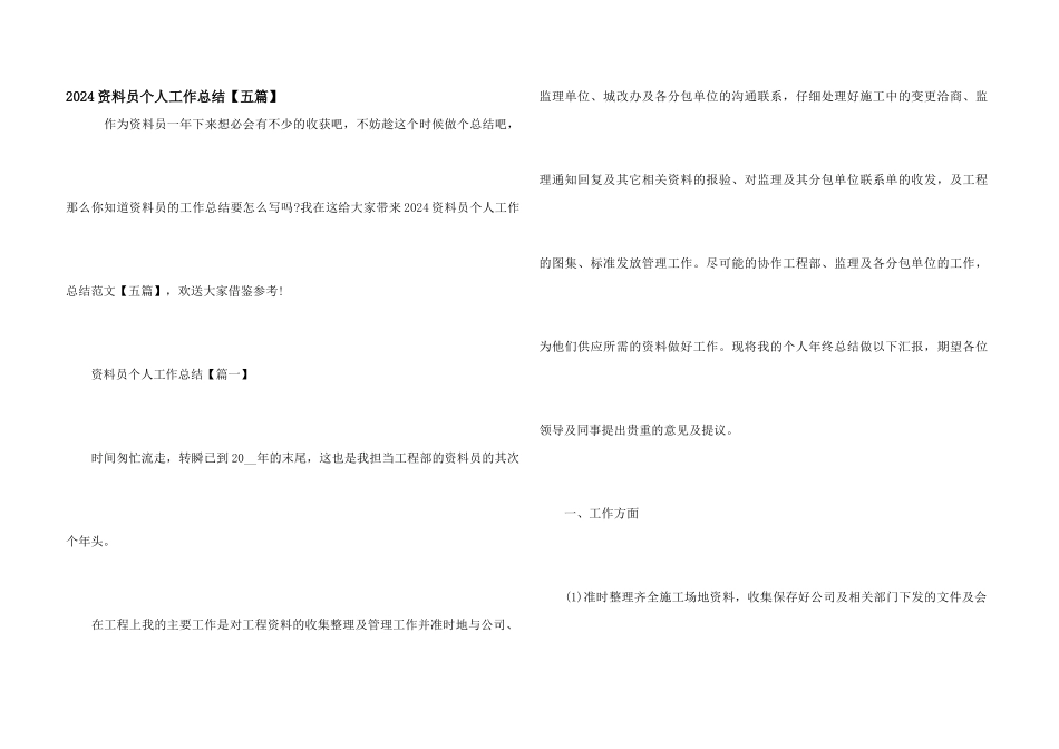 2024资料员个人工作总结_第1页