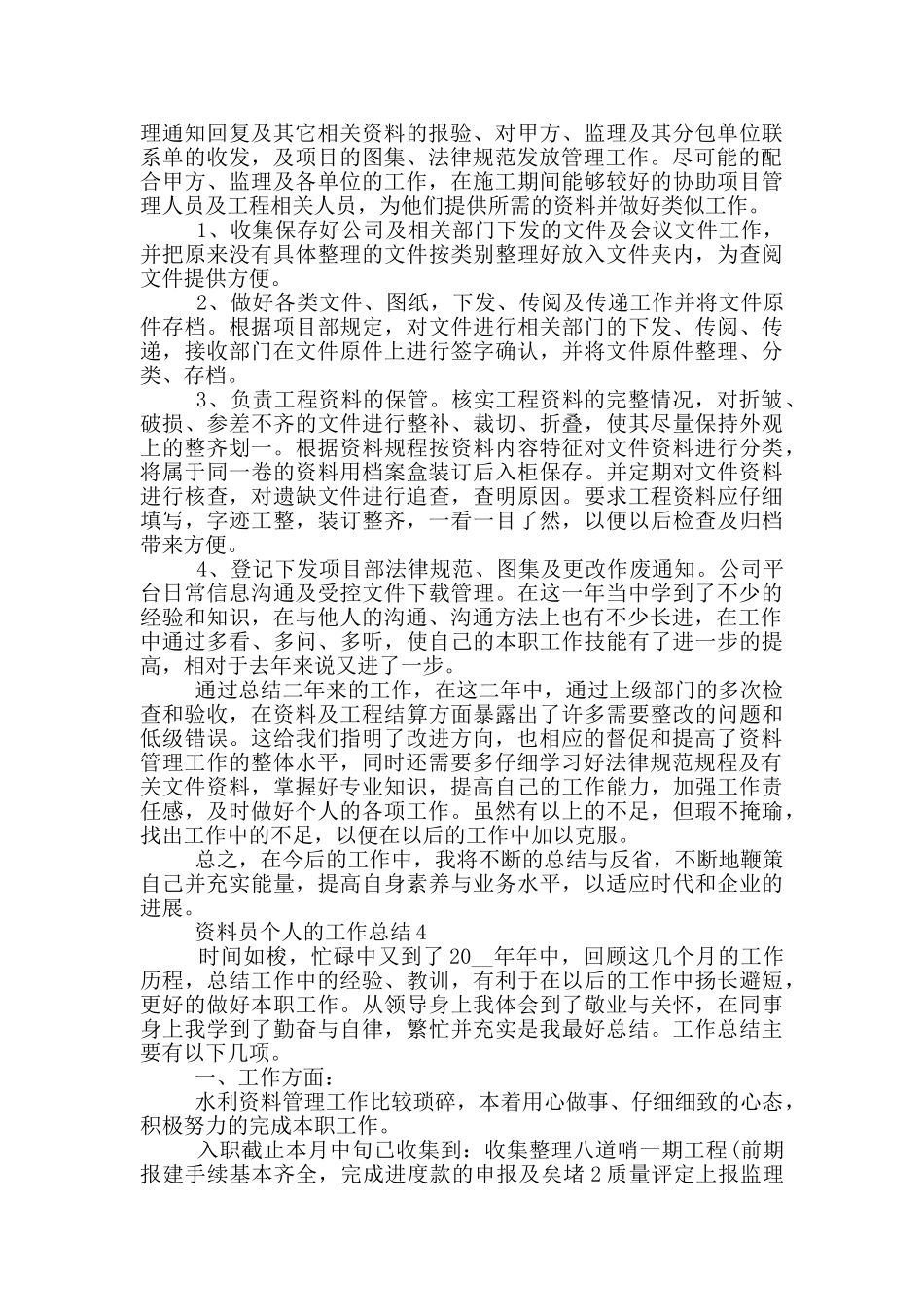 2024资料员个人工作总结范文5篇_第3页