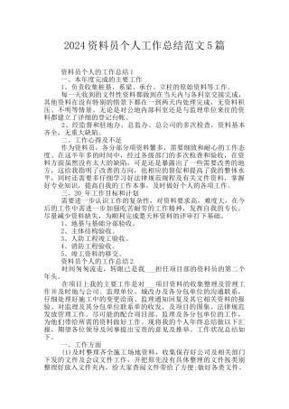 2024资料员个人工作总结范文5篇