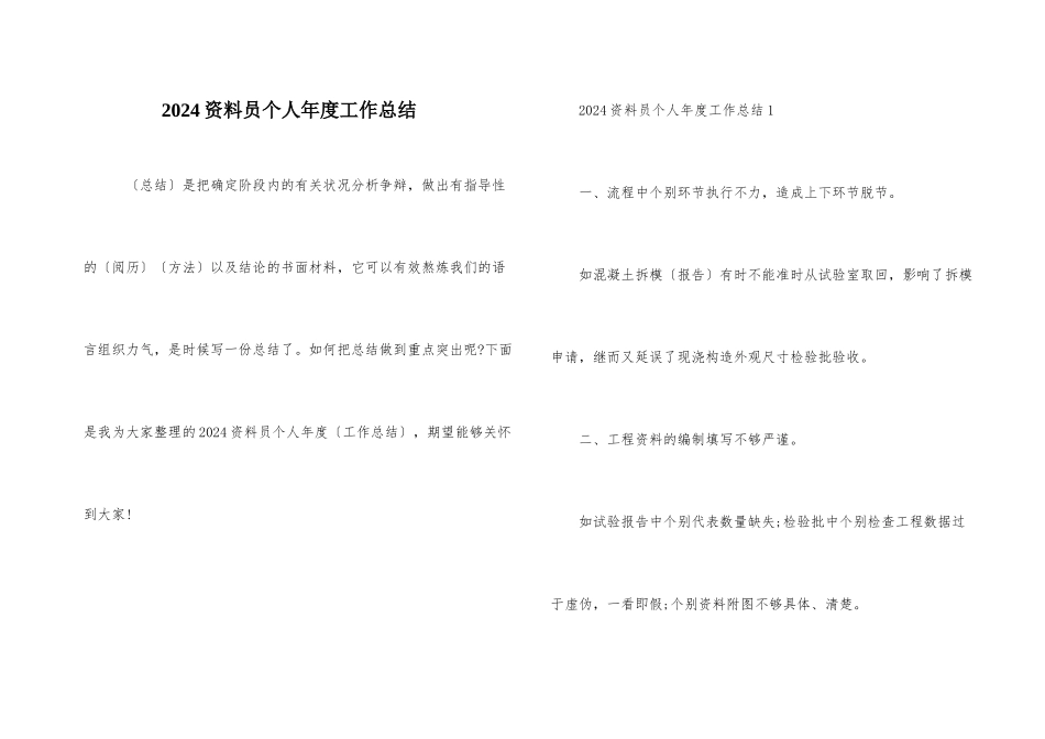 2024资料员个人年度工作总结_第1页