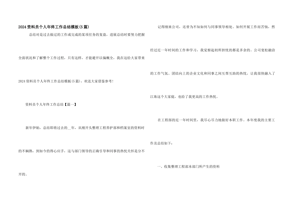 2024资料员个人年终工作总结模板_第1页