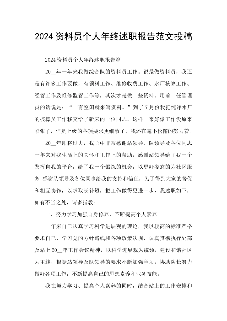 2024资料员个人年终述职报告范文投稿_第1页