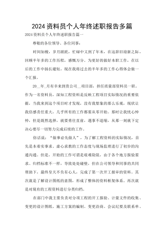2024资料员个人年终述职报告多篇