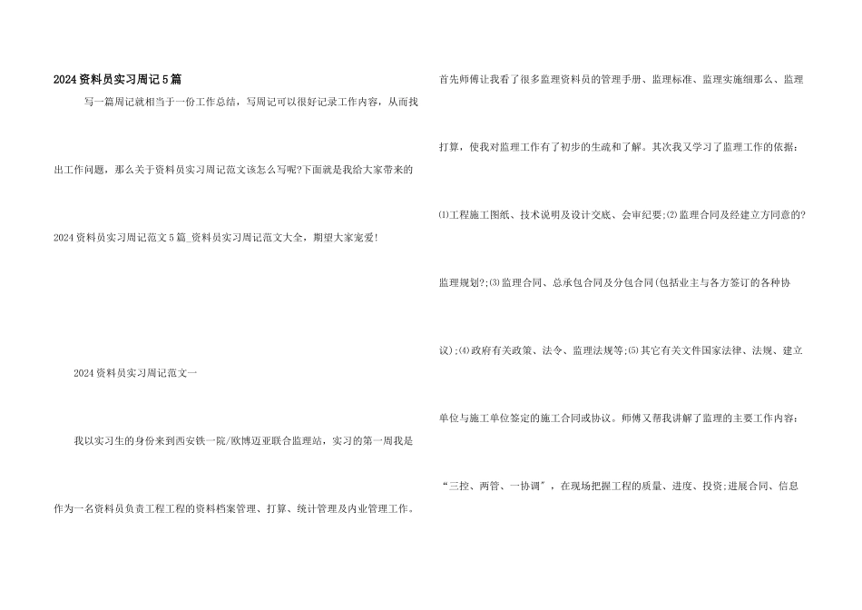 2024资料员实习周记5篇_第1页