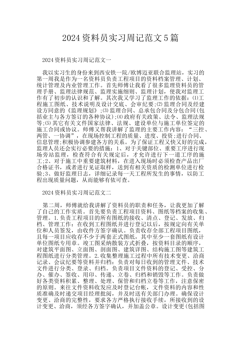 2024资料员实习周记范文5篇_第1页