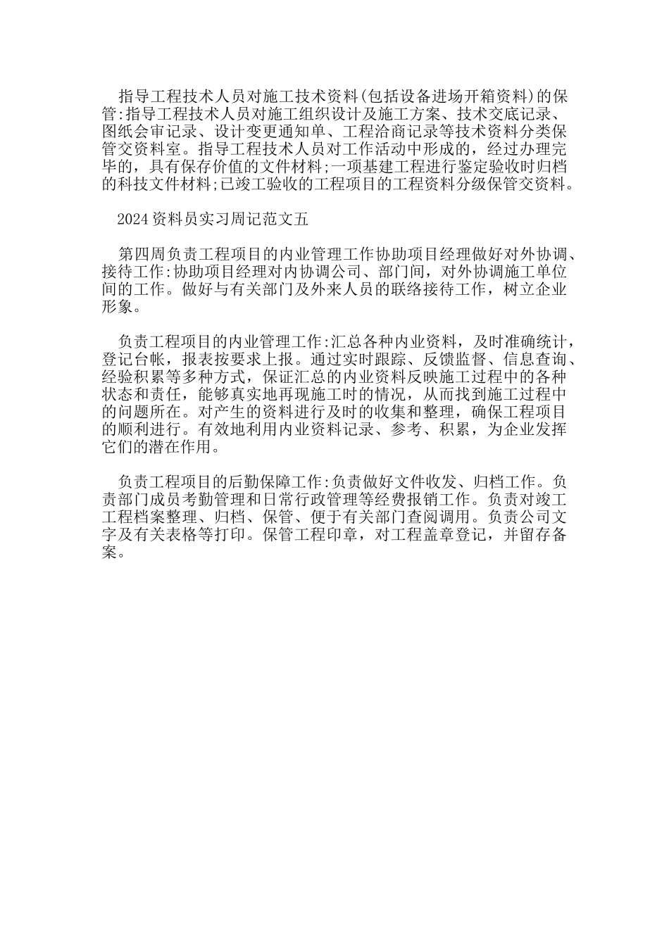 2024资料员实习周记范文5篇_第3页