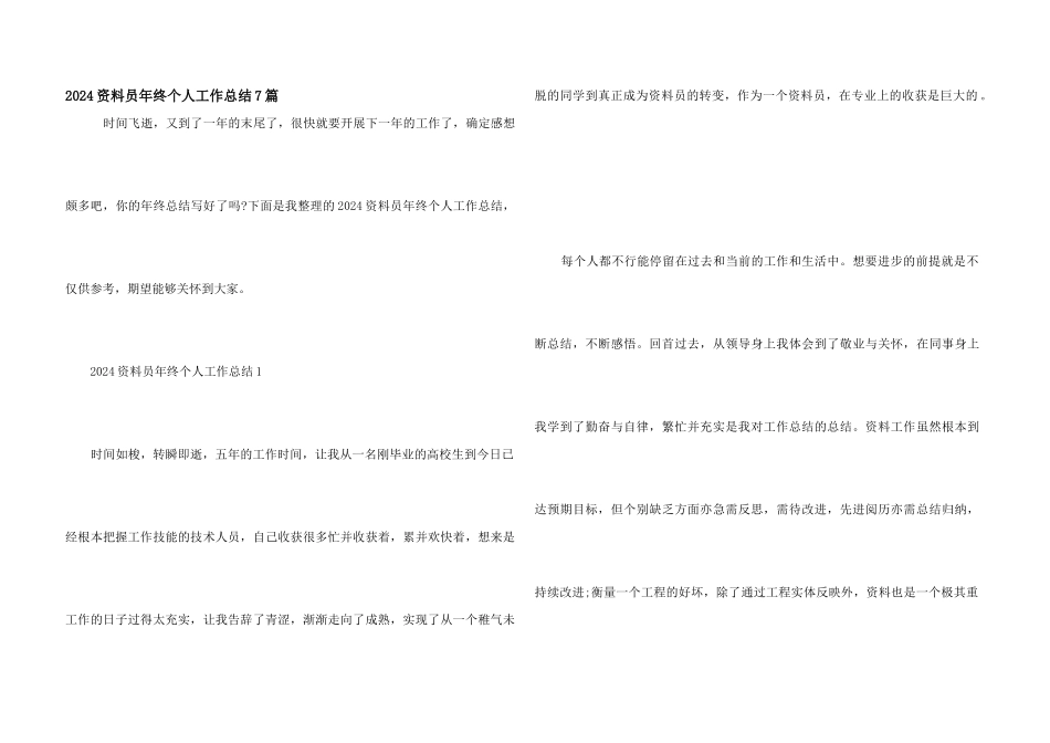 2024资料员年终个人工作总结7篇_第1页