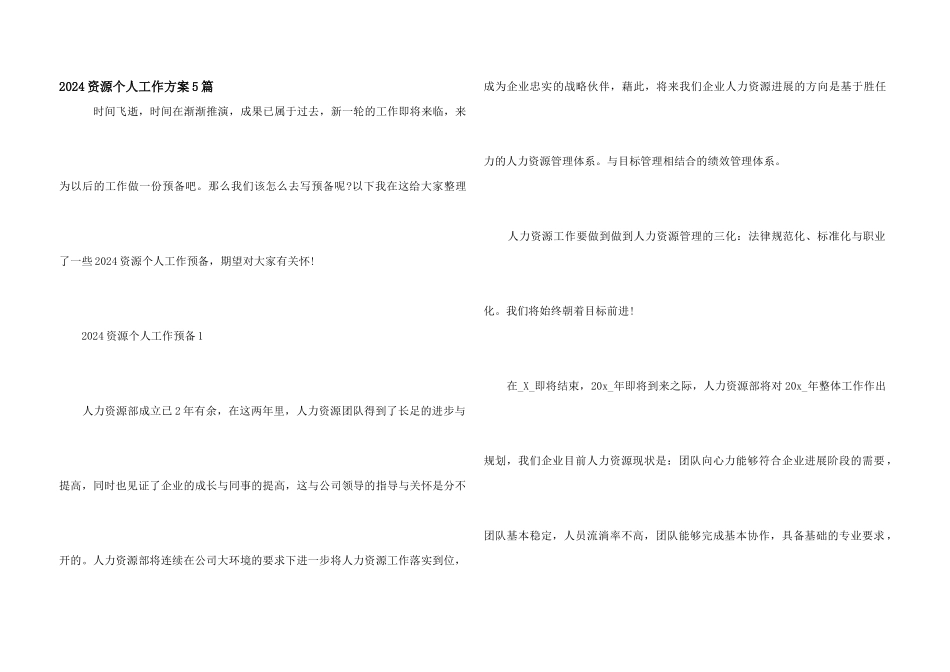 2024资源个人工作计划5篇_第1页