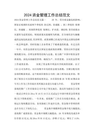 2024资金管理工作总结范文
