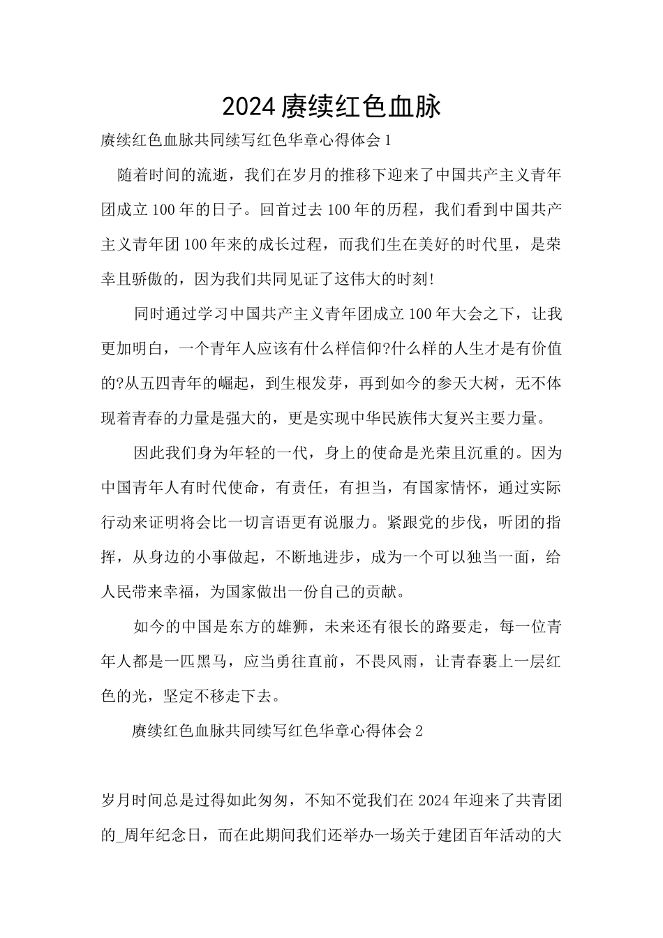 2024赓续红色血脉_第1页