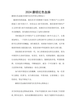 2024赓续红色血脉