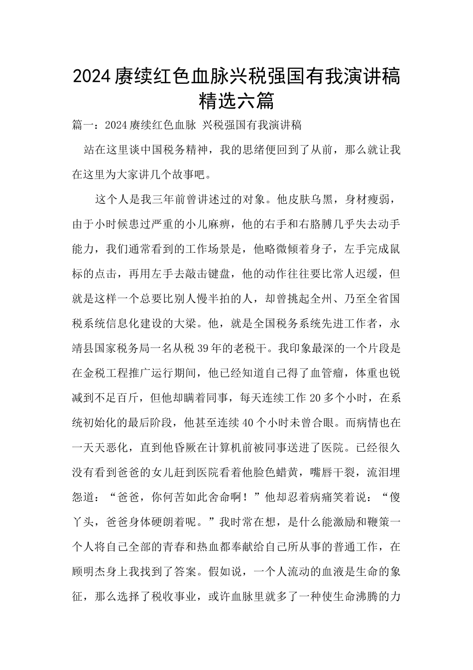 2024赓续红色血脉兴税强国有我演讲稿精选六篇_第1页