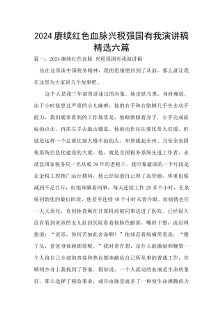 2024赓续红色血脉兴税强国有我演讲稿精选六篇