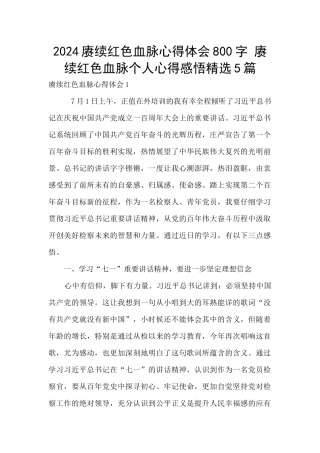 2024赓续红色血脉心得体会800字