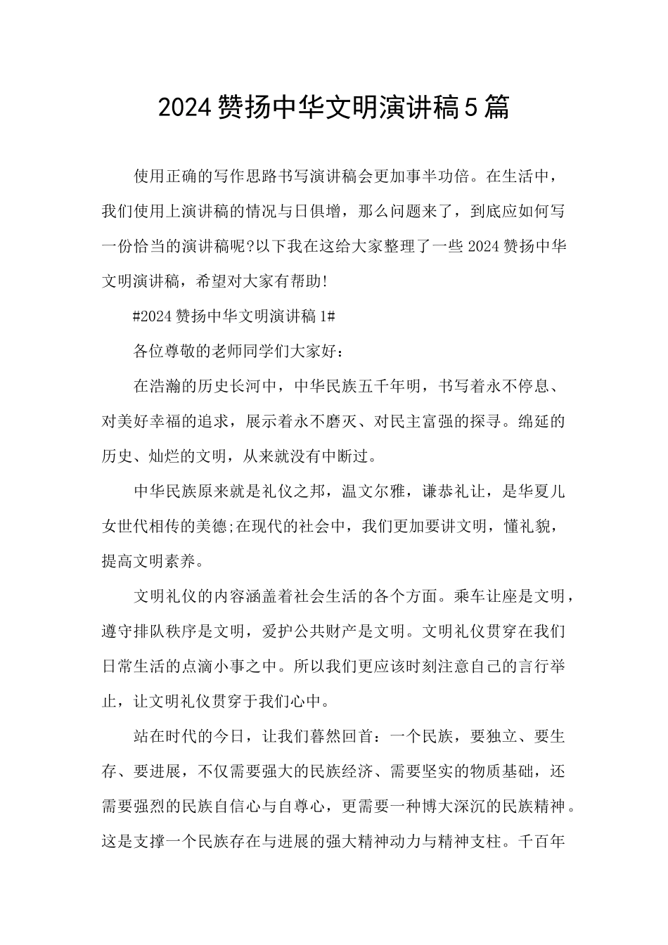 2024赞扬中华文明演讲稿5篇_第1页