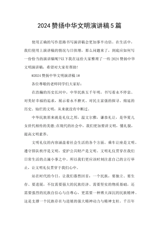 2024赞扬中华文明演讲稿5篇