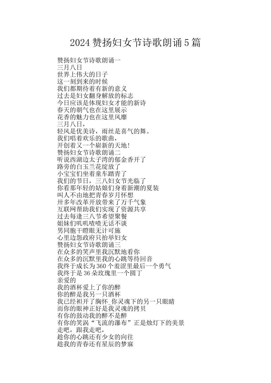 2024赞扬妇女节诗歌朗诵5篇_第1页