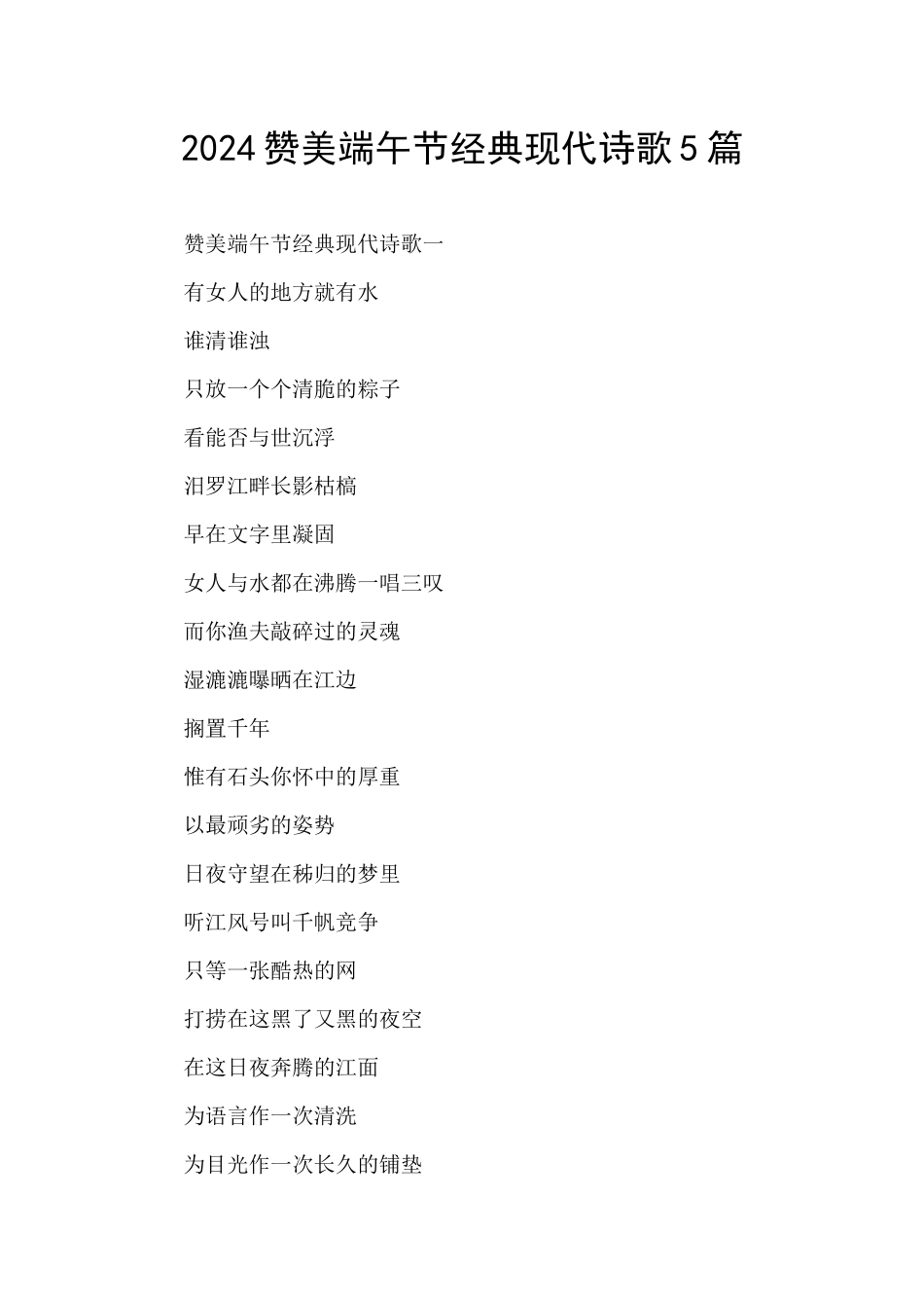 2024赞美端午节经典现代诗歌5篇_第1页