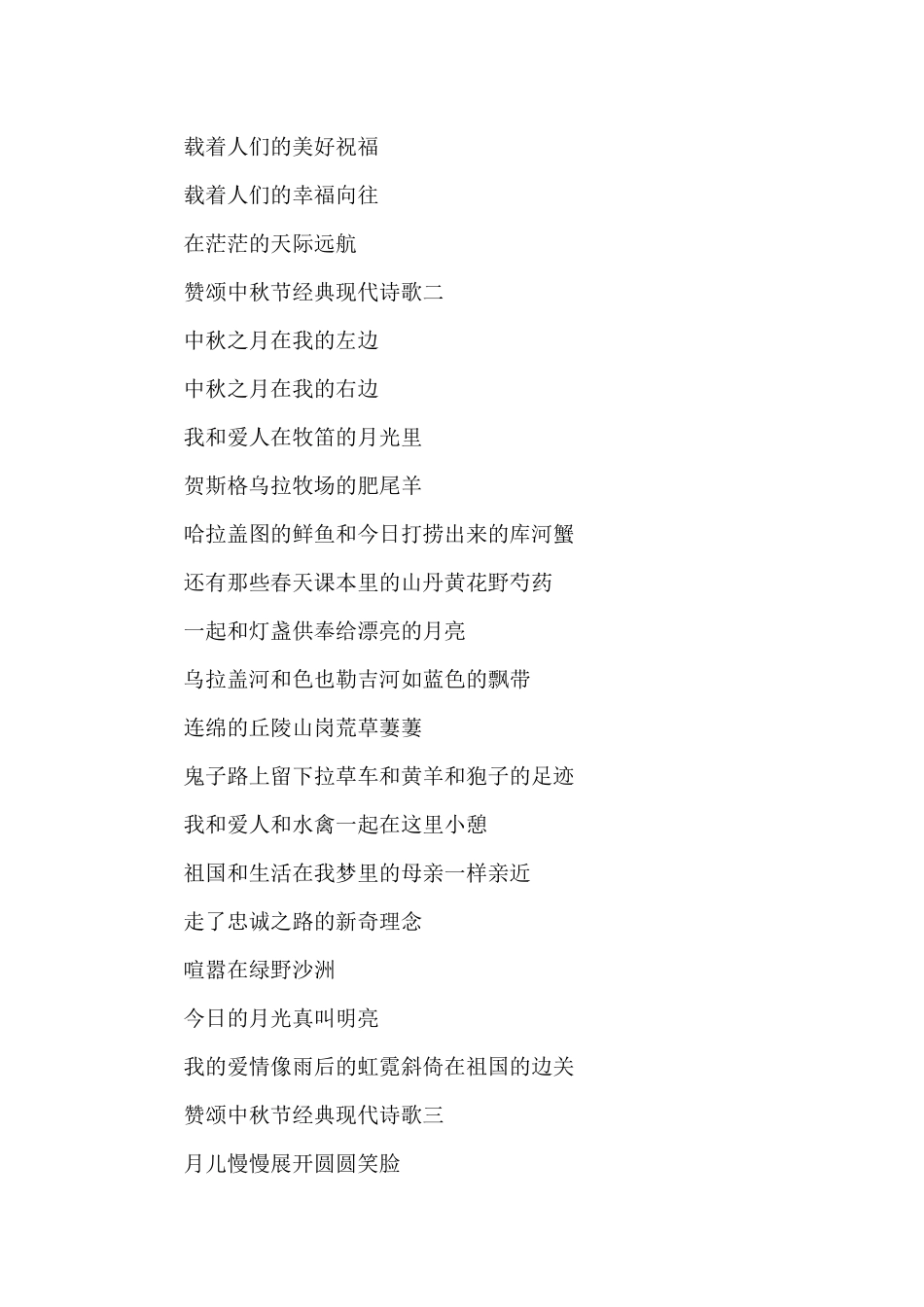 2024赞颂中秋节经典现代诗歌5篇_第3页