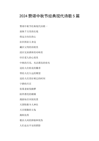 2024赞颂中秋节经典现代诗歌5篇