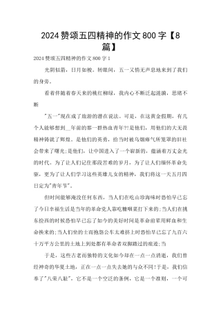 2024赞颂五四精神的作文800字