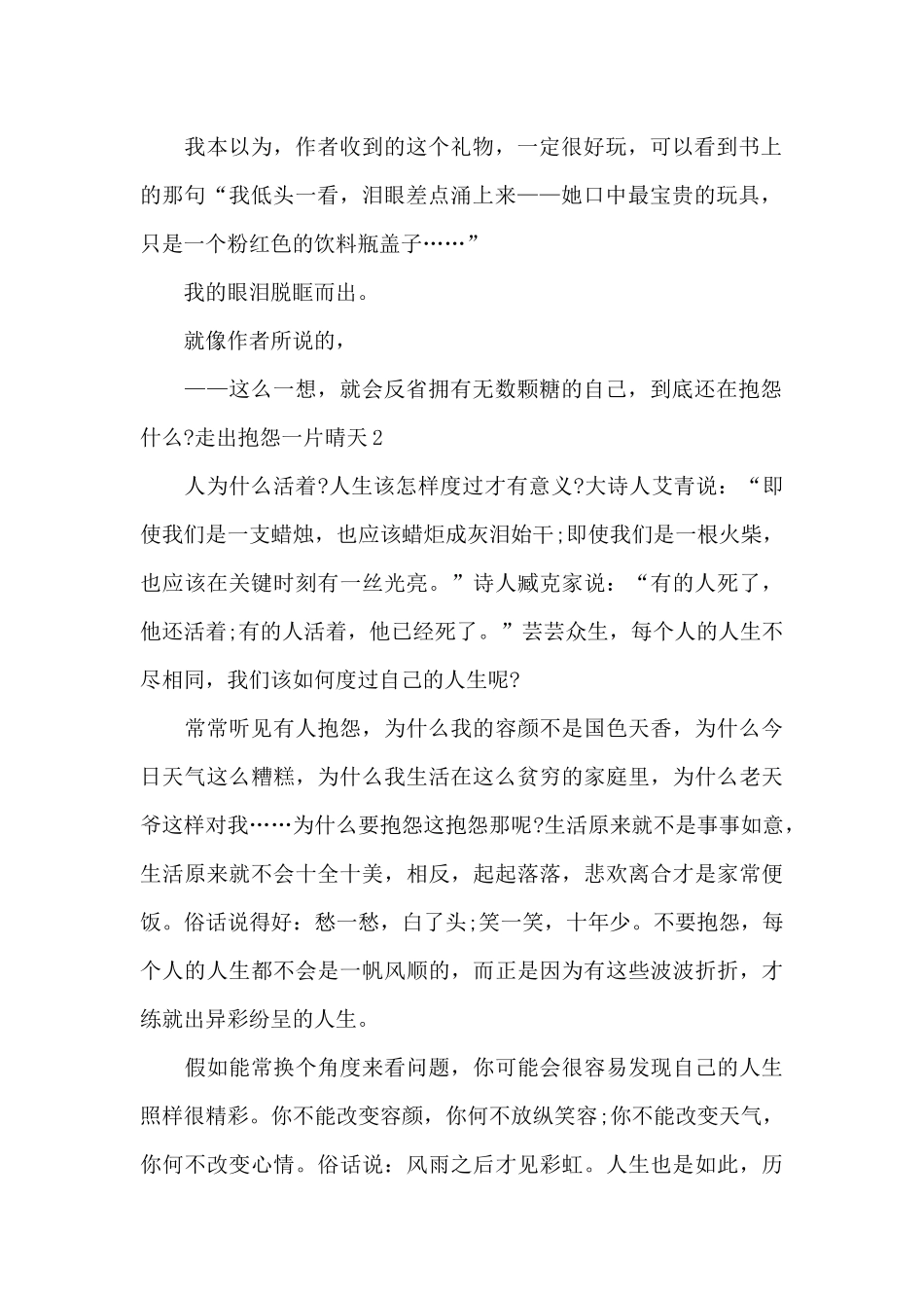 2024走出抱怨一片晴天作文800字范文_第2页