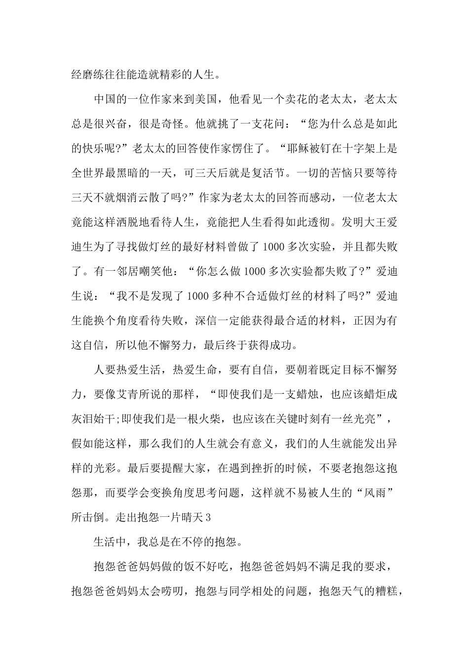 2024走出抱怨一片晴天作文800字范文_第3页