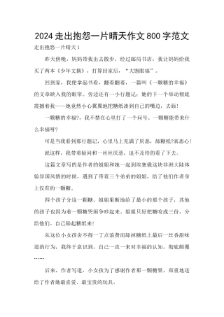 2024走出抱怨一片晴天作文800字范文