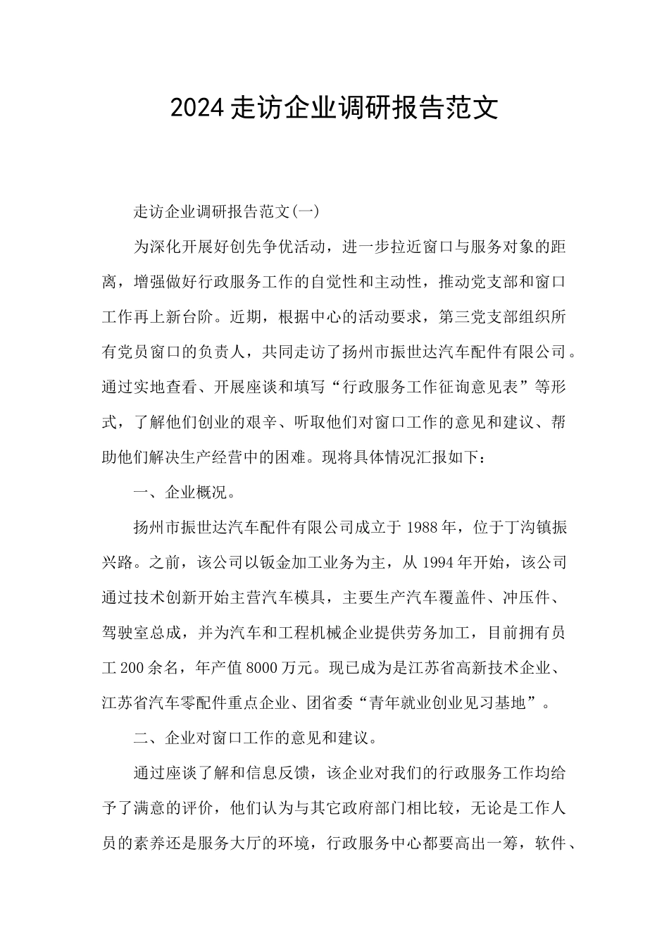 2024走访企业调研报告范文_第1页