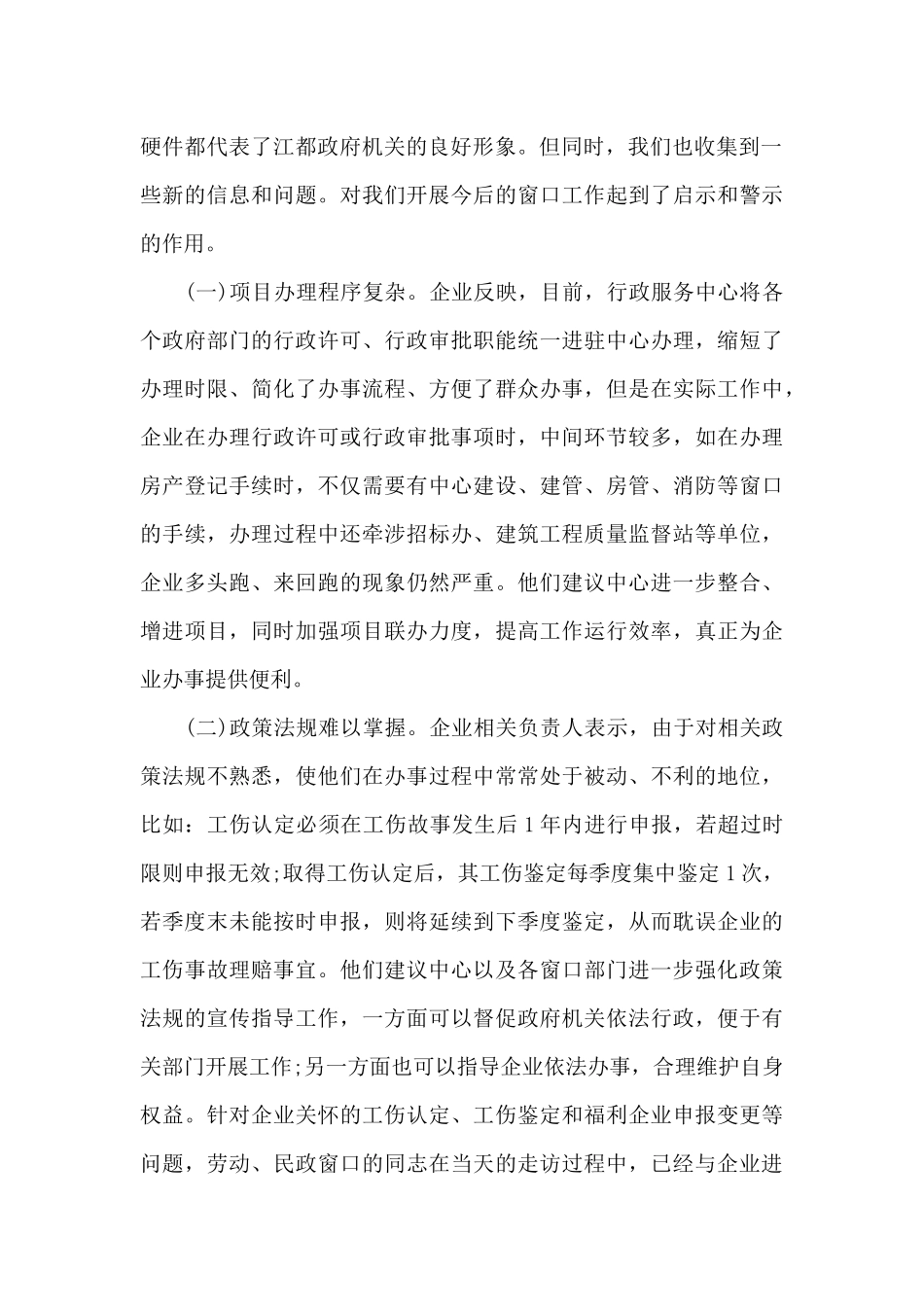 2024走访企业调研报告范文_第2页