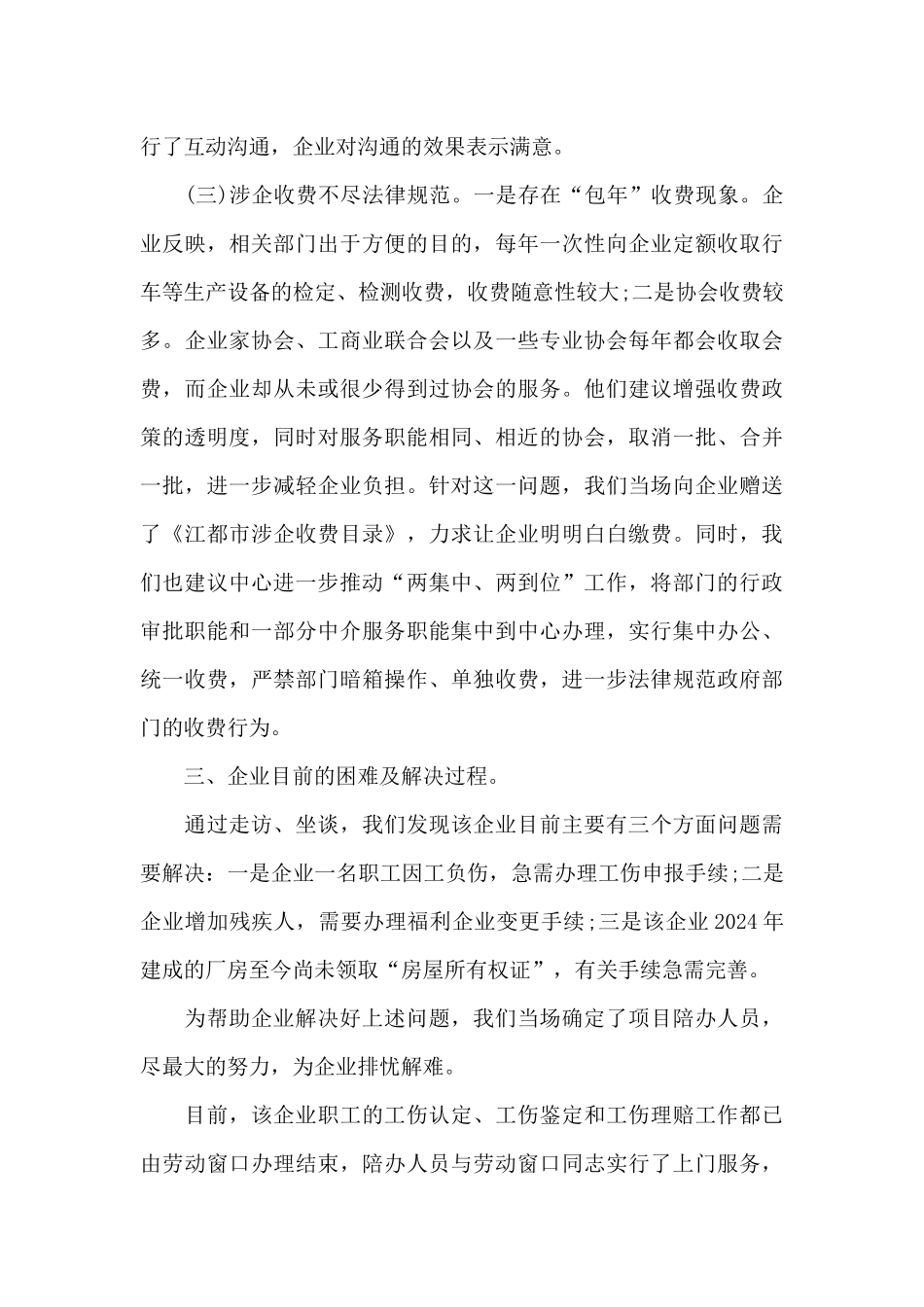 2024走访企业调研报告范文_第3页