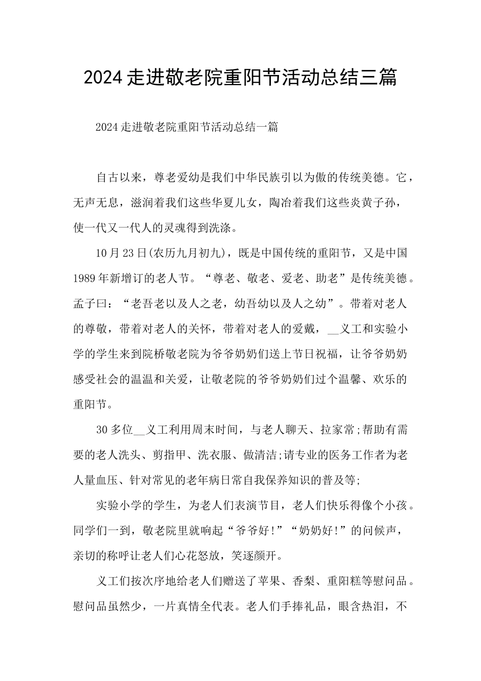 2024走进敬老院重阳节活动总结三篇_第1页