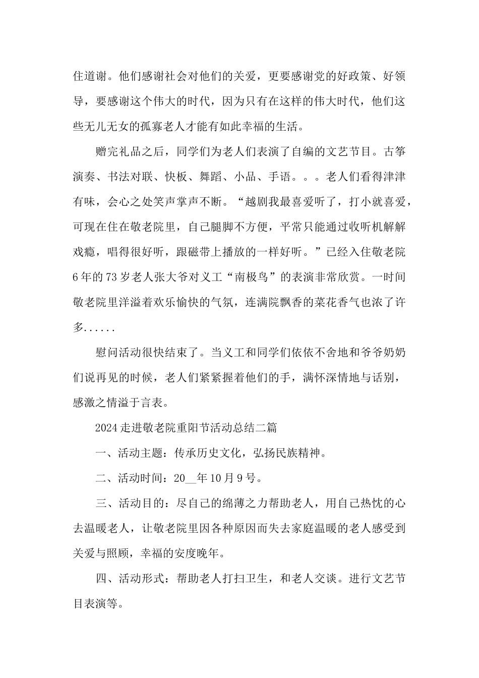 2024走进敬老院重阳节活动总结三篇_第2页