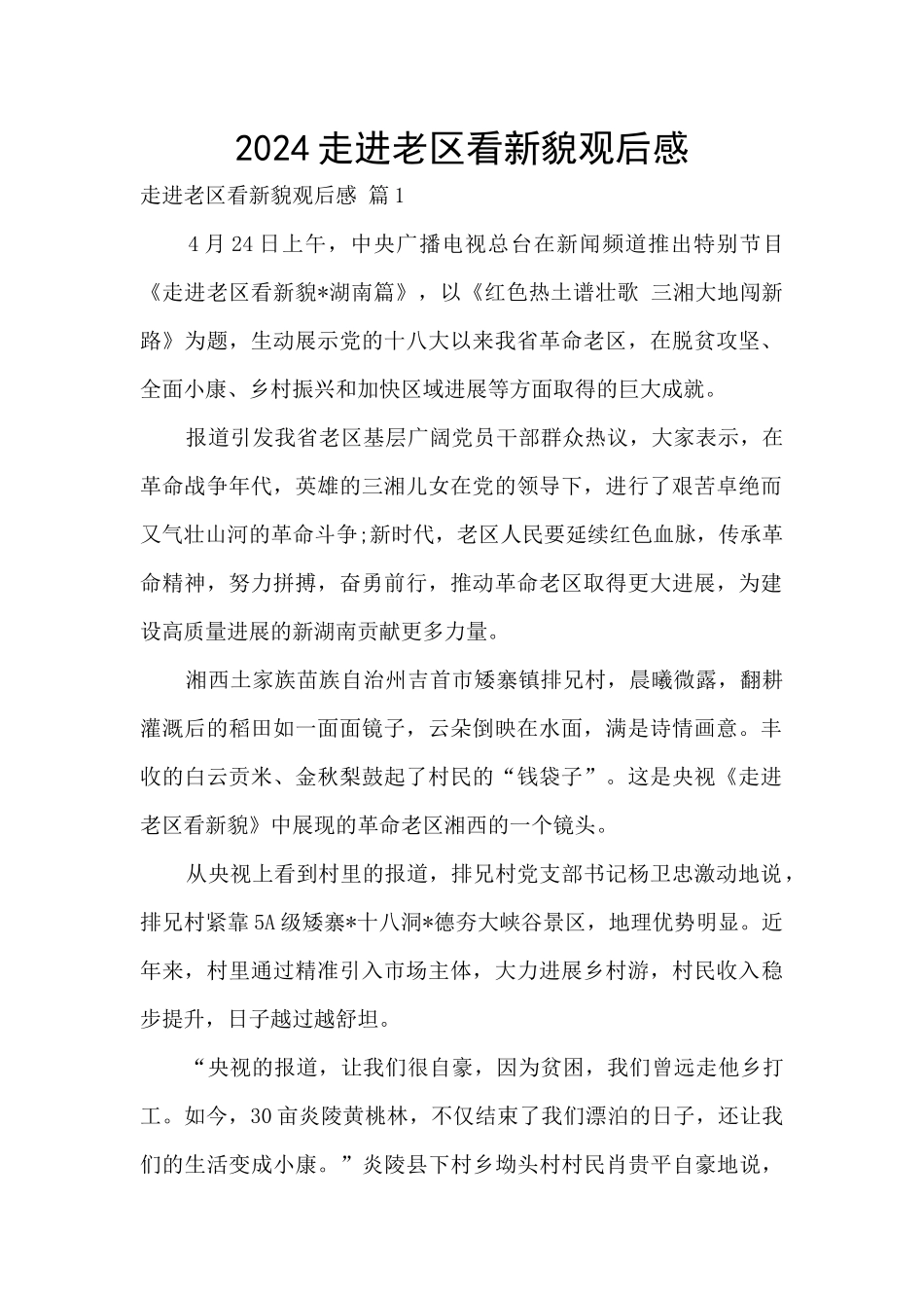 2024走进老区看新貌观后感_第1页