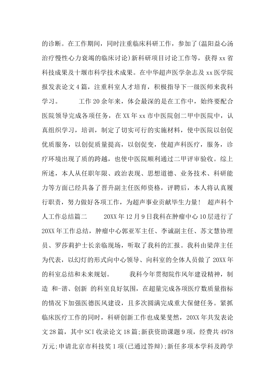 2024超声科个人工作总结范文三篇_第3页
