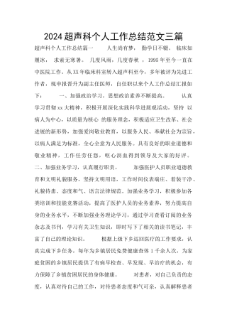 2024超声科个人工作总结范文三篇