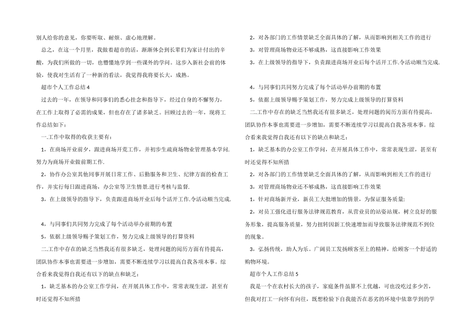 2024超市个人工作总结五篇_第3页