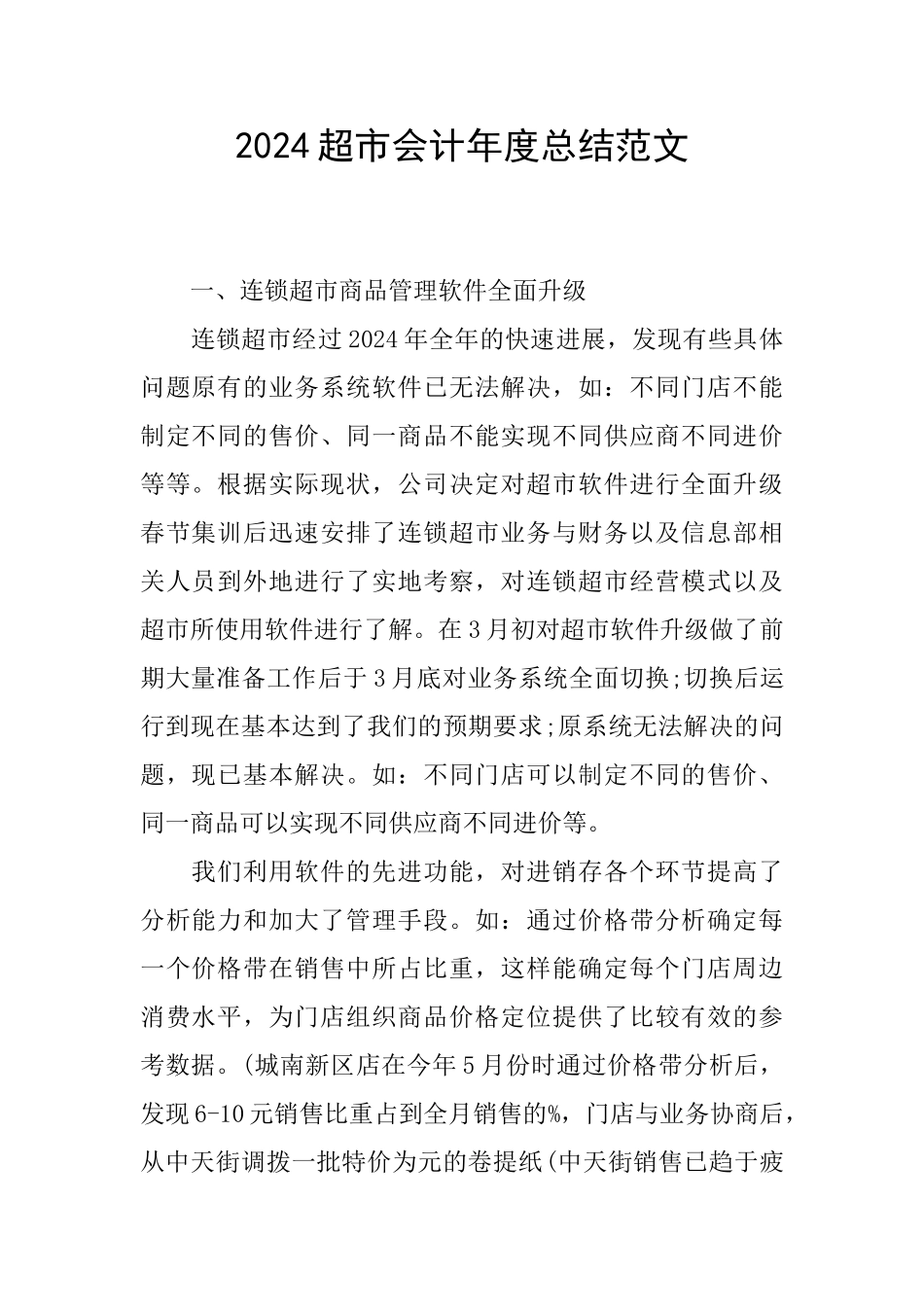 2024超市会计年度总结范文_第1页