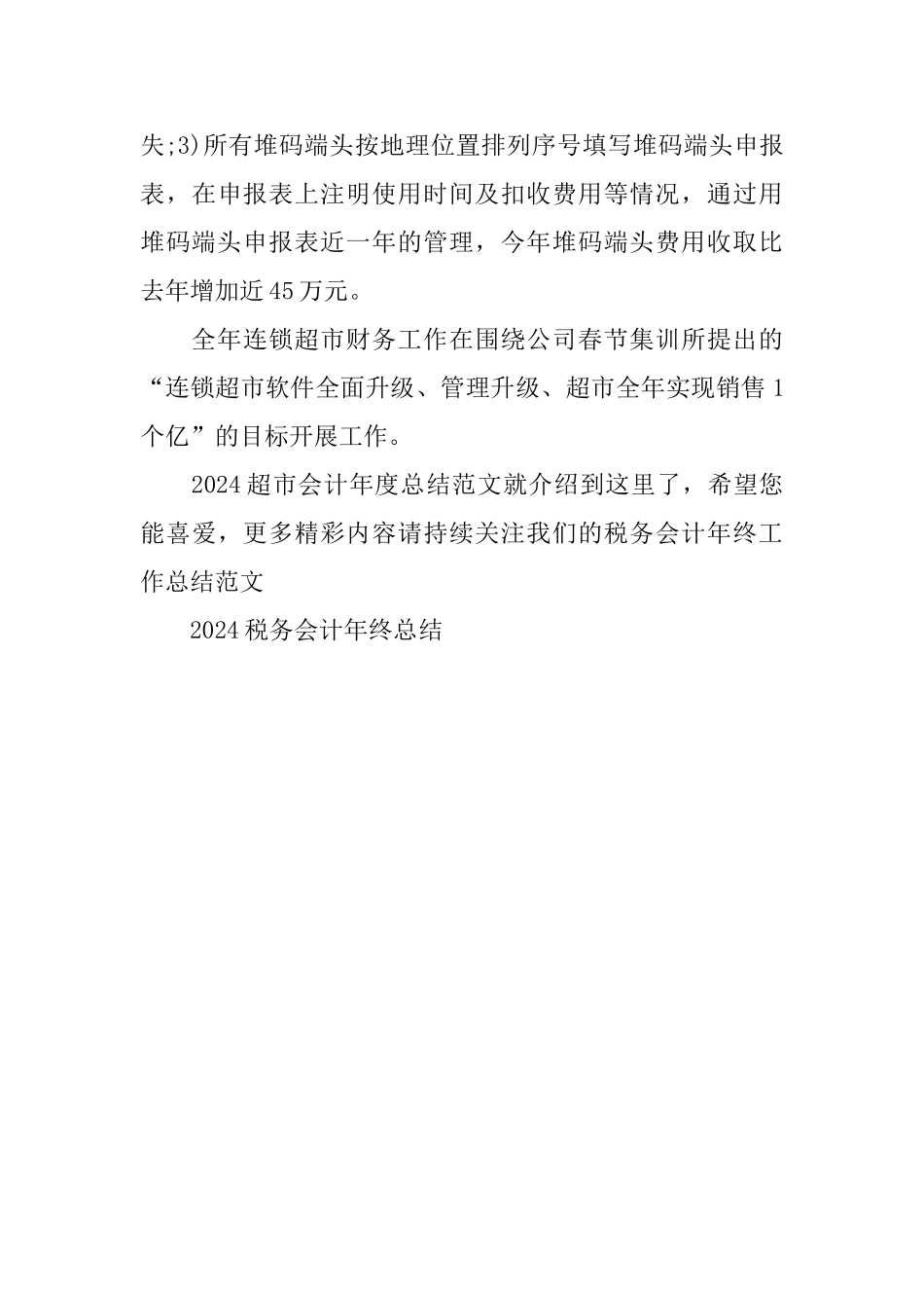 2024超市会计年度总结范文_第3页