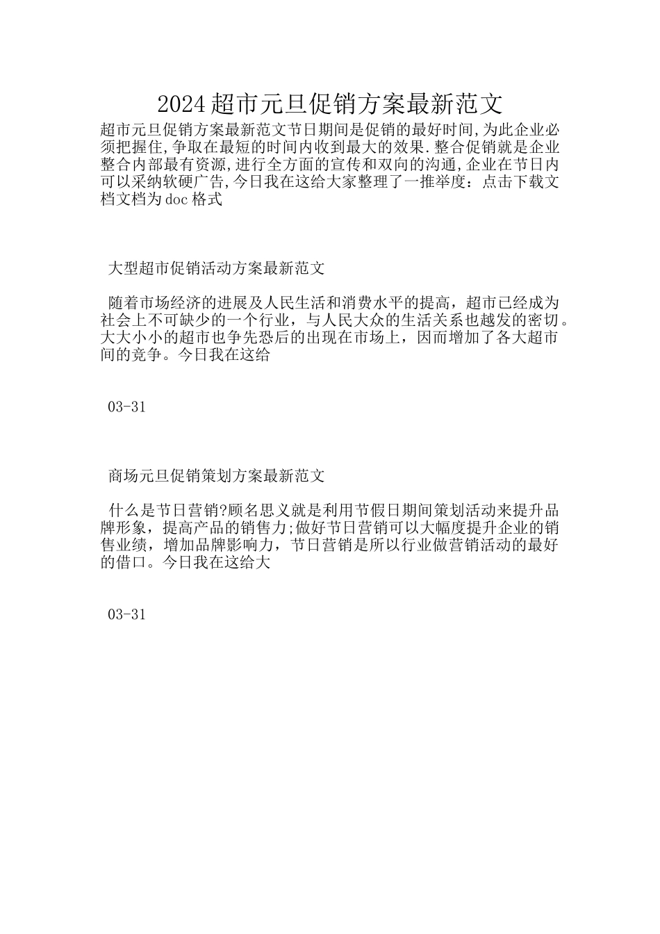 2024超市元旦促销方案最新范文_第1页
