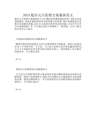 2024超市元旦促销方案最新范文