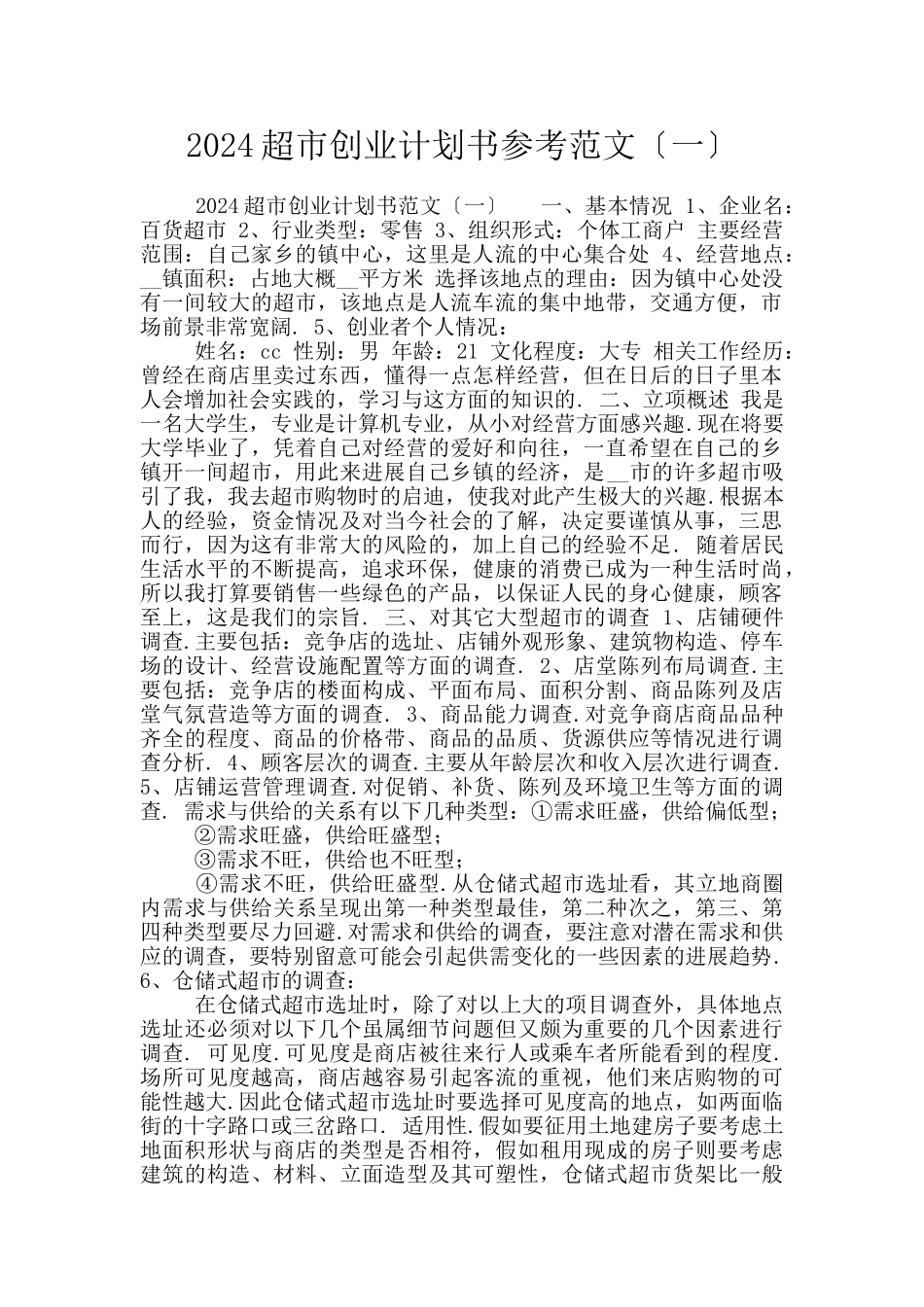 2024超市创业计划书参考范文〔一〕_第1页